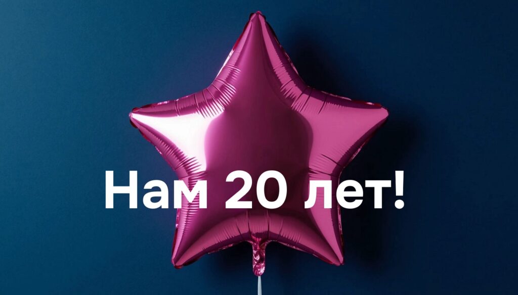 МираксБиоФарма празднует 20-летний юбилей!