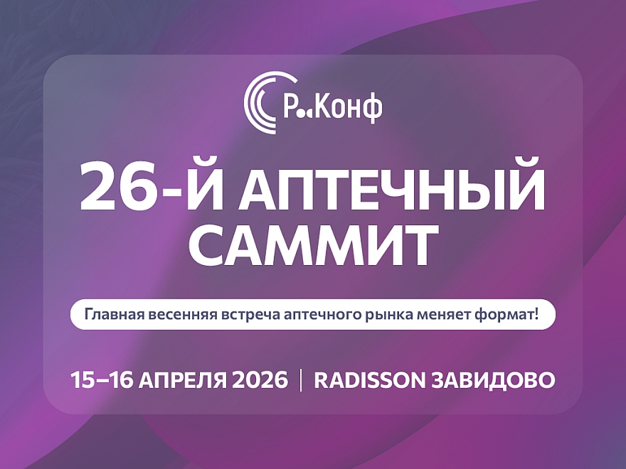 Мы приняли участие в 26-м Аптечном саммите